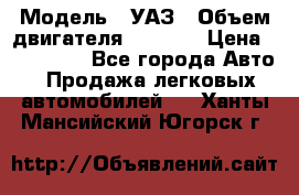  › Модель ­ УАЗ › Объем двигателя ­ 2 700 › Цена ­ 260 000 - Все города Авто » Продажа легковых автомобилей   . Ханты-Мансийский,Югорск г.
